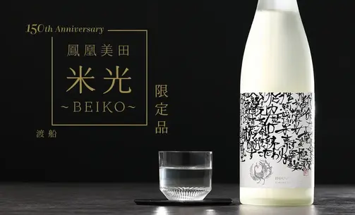 鳳凰美田「 米光~BEIKO~ 」 渡船バージョン Black & White 瓶燗火入